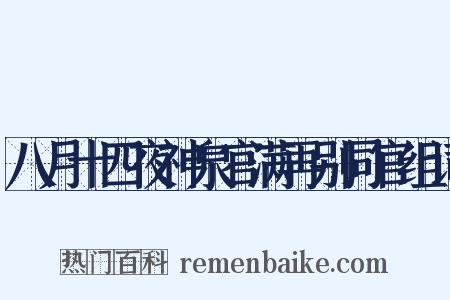 八月十四夜神泉官满再别同官组词是什么意思的图片